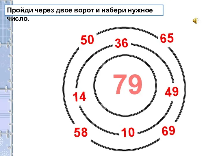 8 58 14 65 10 69 50 49 36 79 Пройди через