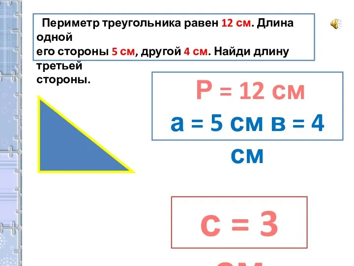 Периметр треугольника равен 12 см. Длина одной его стороны 5 см, другой