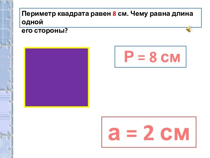 Периметр квадрата равен 8 см. Чему равна длина одной его стороны? Р
