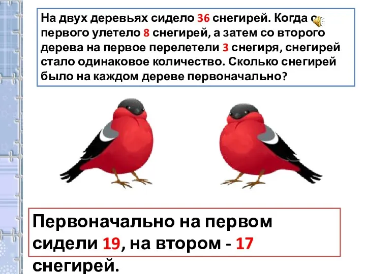 На двух деревьях сидело 36 снегирей. Когда с первого улетело 8 снегирей,