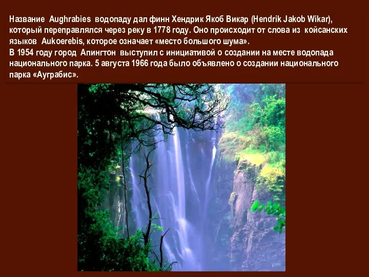 Название Aughrabies водопаду дал финн Хендрик Якоб Викар (Hendrik Jakob Wikar), который