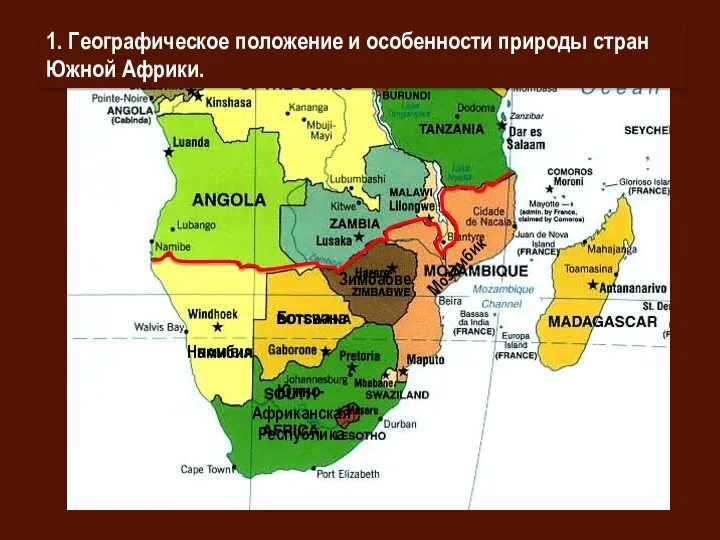 Намибия Южно-Африканская Республика Ботсвана Зимбабве Мозамбик 1. Географическое положение и особенности природы стран Южной Африки.