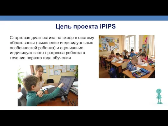 Цель проекта iPIPS фото фото фото Высшая школа экономики, Москва, 2015 Cтартовая