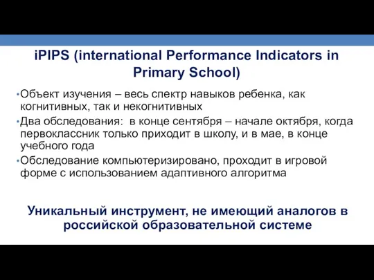 iPIPS (international Performance Indicators in Primary School) Объект изучения – весь спектр