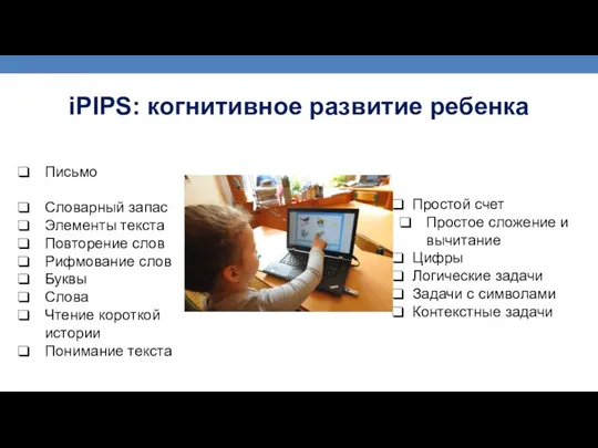 iPIPS: когнитивное развитие ребенка Письмо Словарный запас Элементы текста Повторение слов Рифмование