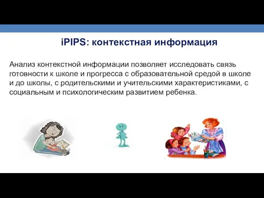 фото фото фото iPIPS: контекстная информация Высшая школа экономики, Москва, 2015 Анализ