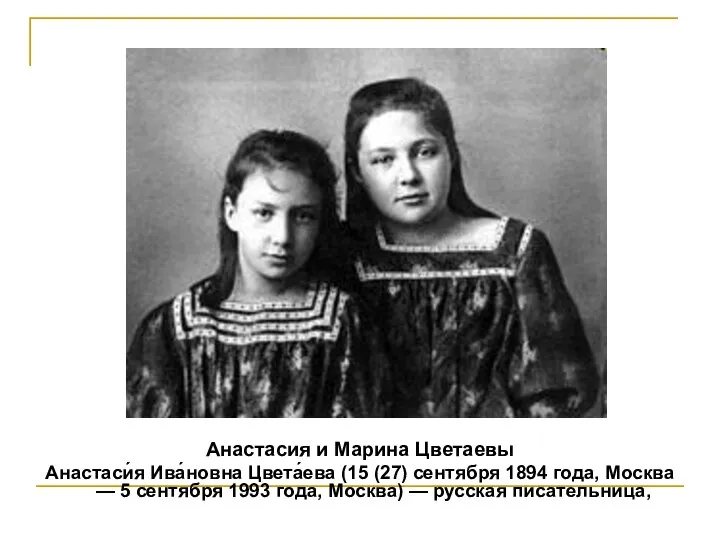Анастасия и Марина Цветаевы Анастаси́я Ива́новна Цвета́ева (15 (27) сентября 1894 года,