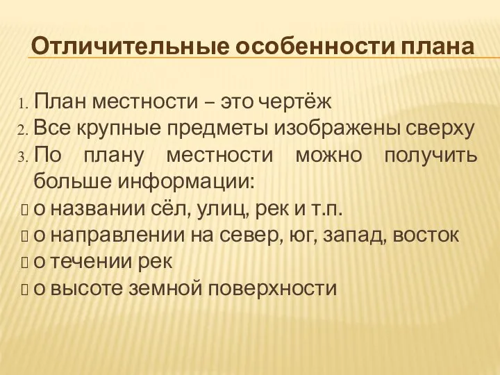 Отличительные особенности плана План местности – это чертёж Все крупные предметы изображены