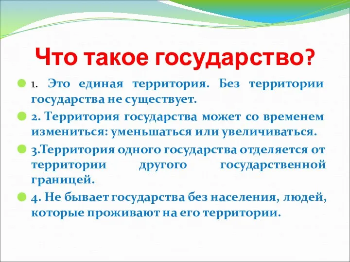 Что такое государство? 1. Это единая территория. Без территории государства не существует.