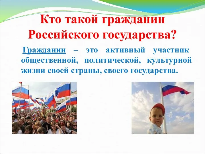 Кто такой гражданин Российского государства? Гражданин – это активный участник общественной, политической,