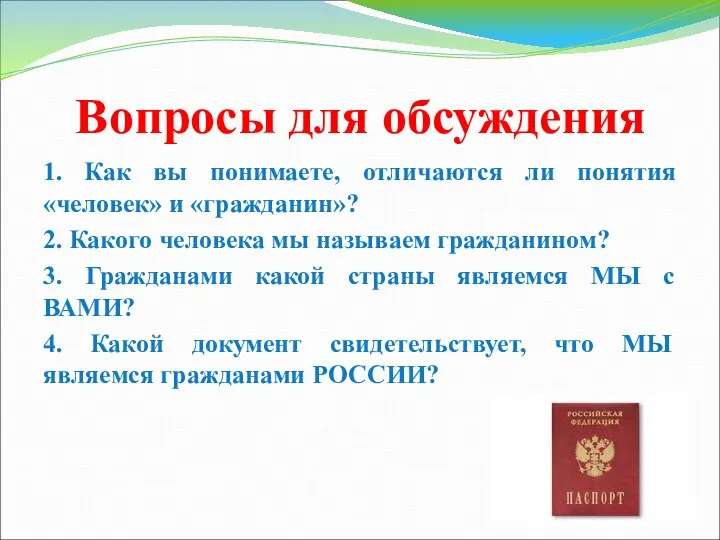 Вопросы для обсуждения 1. Как вы понимаете, отличаются ли понятия «человек» и