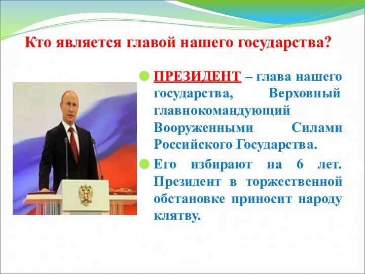 Кто является главой нашего государства? ПРЕЗИДЕНТ – глава нашего государства, Верховный главнокомандующий