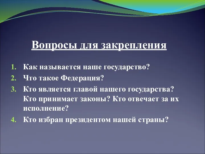 Вопросы для закрепления Как называется наше государство? Что такое Федерация? Кто является