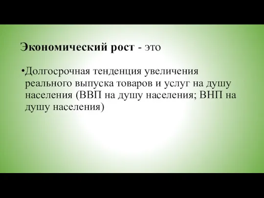 Экономический рост - это Долгосрочная тенденция увеличения реального выпуска товаров и услуг