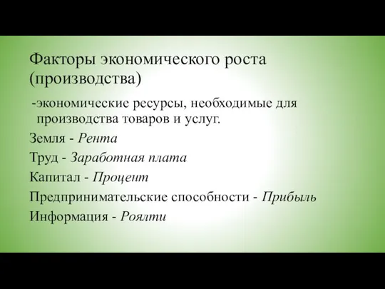 Факторы экономического роста (производства) экономические ресурсы, необходимые для производства товаров и услуг.