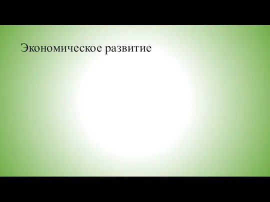 Экономическое развитие