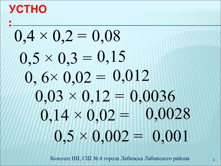 УСТНО: 0,4 × 0,2 = 0,08 0,5 × 0,3 = 0,4 ×