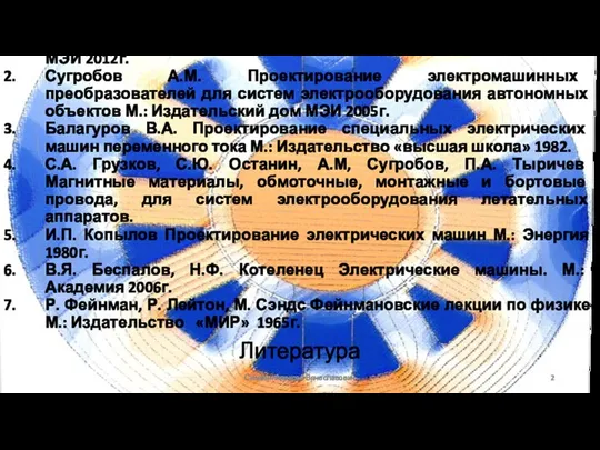 Литература Сизякин Алексей Вячеславович А.М. Сугробов, А.М. Русаков Проектирование электрических машин автономных