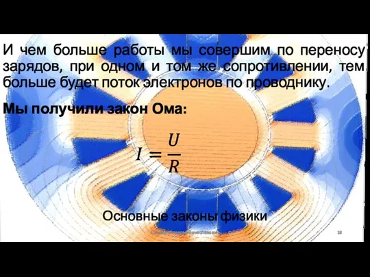 Основные законы физики Сизякин Алексей Вячеславович И чем больше работы мы совершим