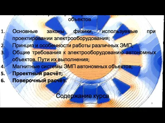 Содержание курса Сизякин Алексей Вячеславович Основные вопросы проектирования ЭМП автономных объектов Основные