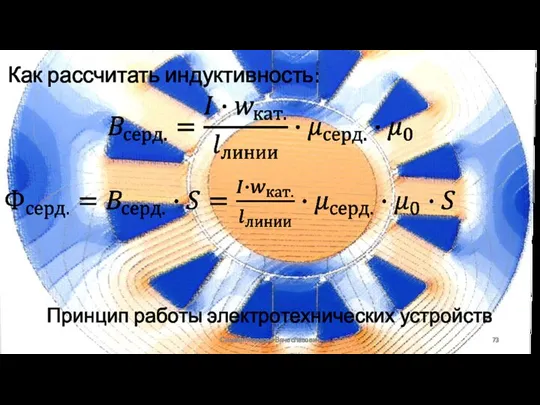 Принцип работы электротехнических устройств Сизякин Алексей Вячеславович Как рассчитать индуктивность: