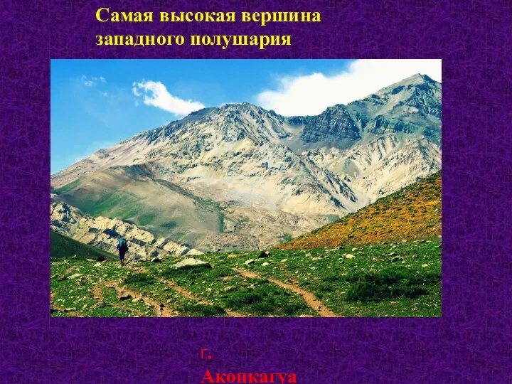 Самая высокая вершина западного полушария Г. Аконкагуа