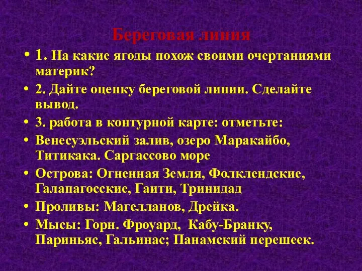 Береговая линия 1. На какие ягоды похож своими очертаниями материк? 2. Дайте