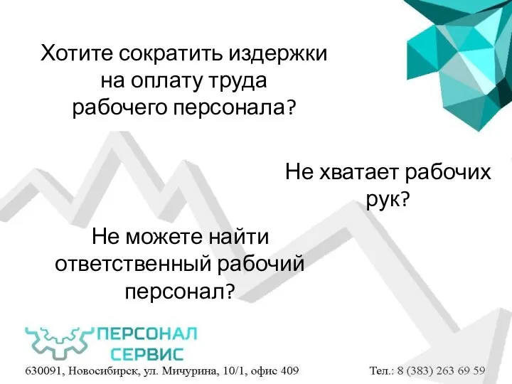 Хотите сократить издержки на оплату труда рабочего персонала? Не хватает рабочих рук?