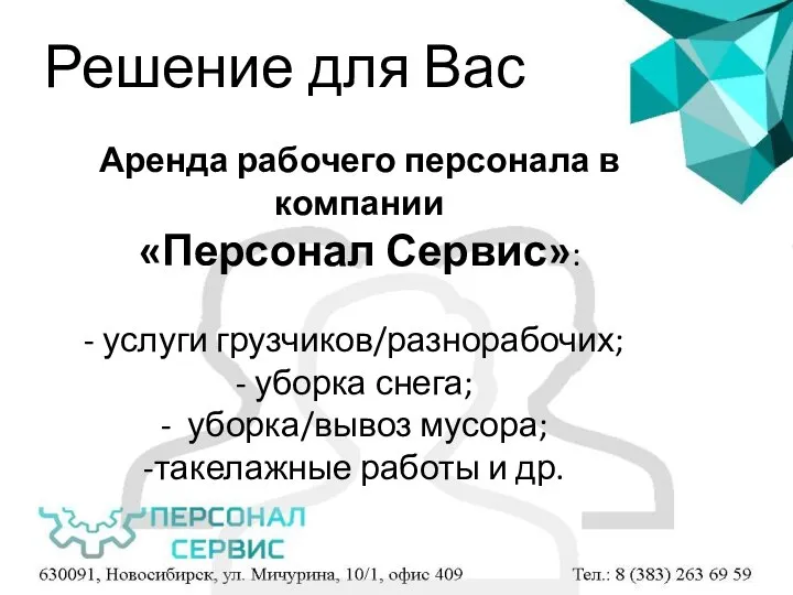 Аренда рабочего персонала в компании «Персонал Сервис»: услуги грузчиков/разнорабочих; уборка снега; уборка/вывоз