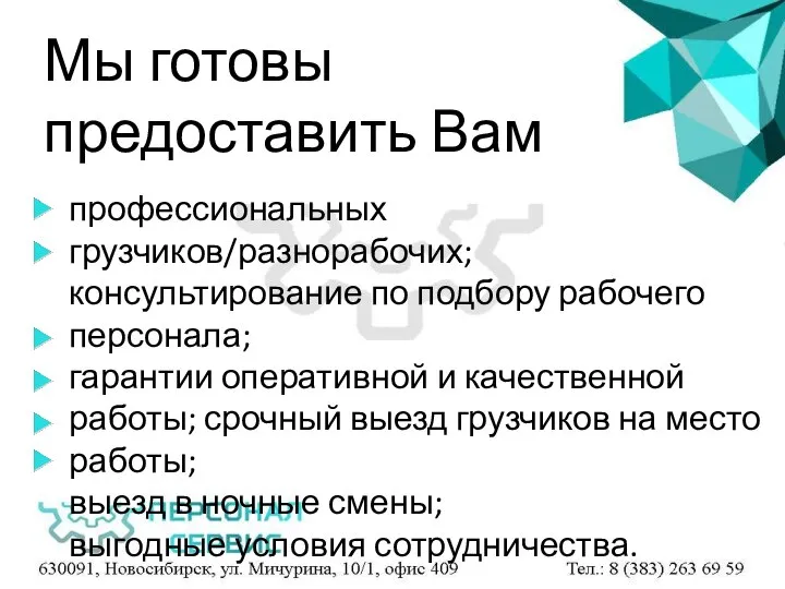 Мы готовы предоставить Вам профессиональных грузчиков/разнорабочих; консультирование по подбору рабочего персонала; гарантии