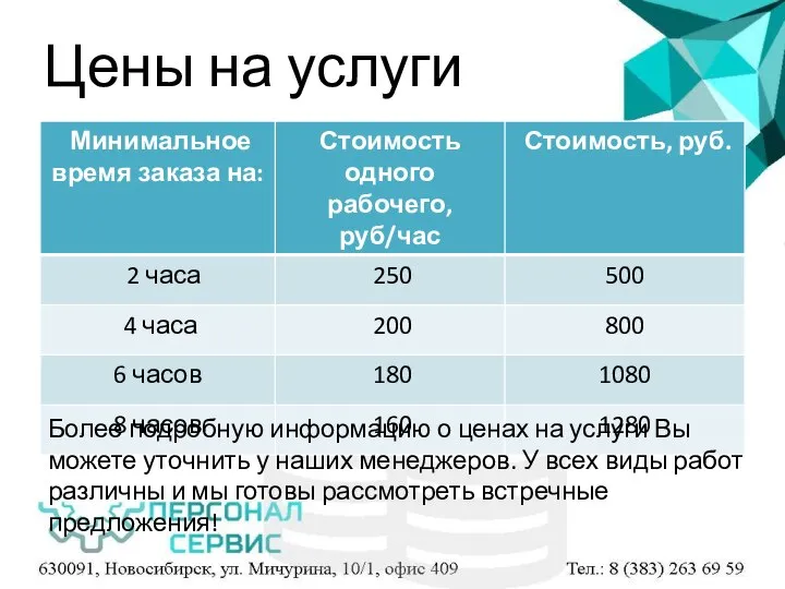 Цены на услуги Более подробную информацию о ценах на услуги Вы можете