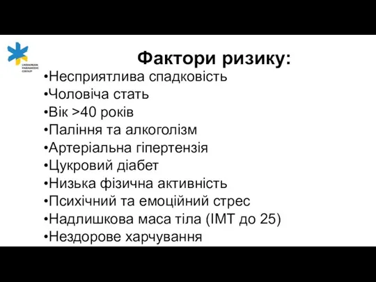 Несприятлива спадковість Чоловіча стать Вік >40 років Паління та алкоголізм Артеріальна гіпертензія