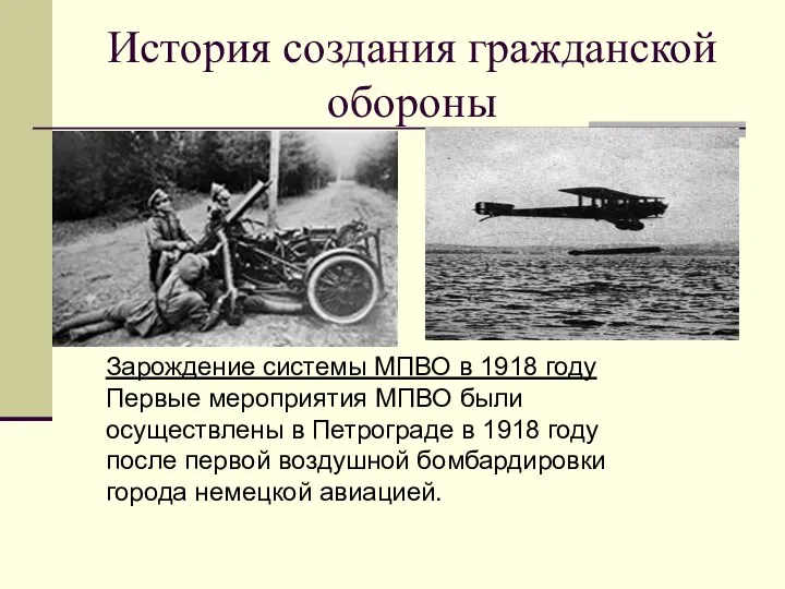 История создания гражданской обороны Зарождение системы МПВО в 1918 году Первые мероприятия