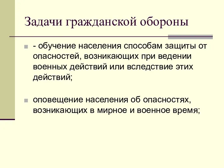 Задачи гражданской обороны - обучение населения способам защиты от опасностей, возникающих при