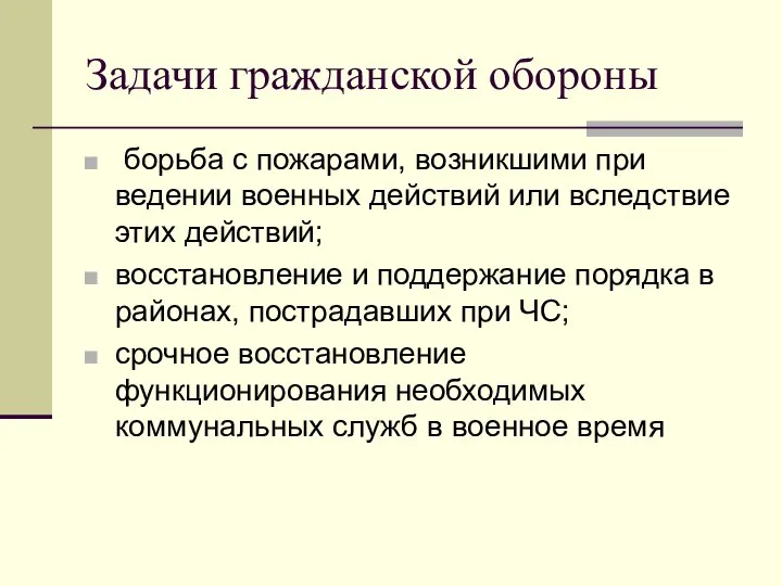 Задачи гражданской обороны борьба с пожарами, возникшими при ведении военных действий или