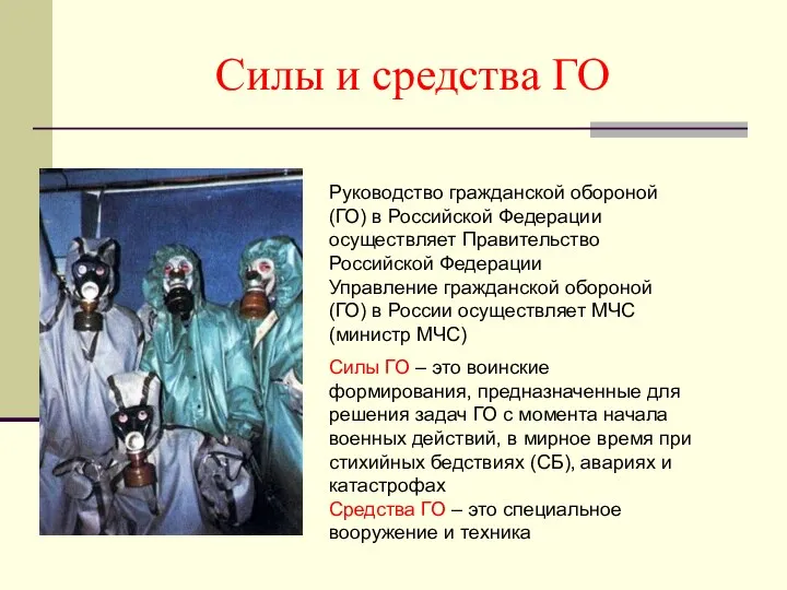 Руководство гражданской обороной (ГО) в Российской Федерации осуществляет Правительство Российской Федерации Управление