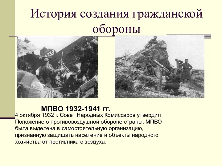История создания гражданской обороны МПВО 1932-1941 гг. 4 октября 1932 г. Совет