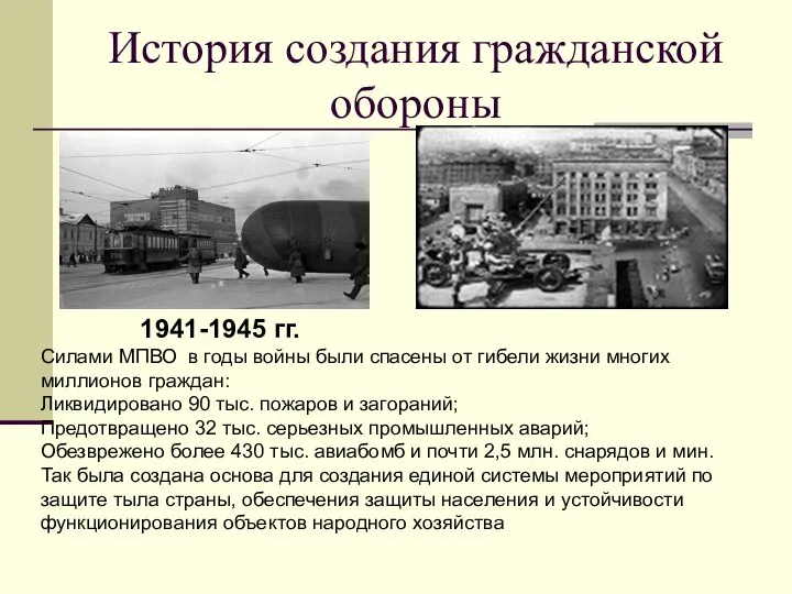 История создания гражданской обороны 1941-1945 гг. Силами МПВО в годы войны были