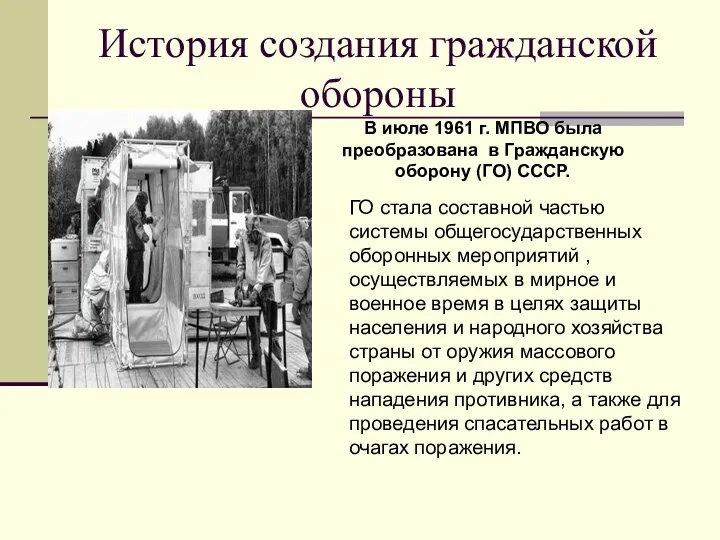 История создания гражданской обороны В июле 1961 г. МПВО была преобразована в