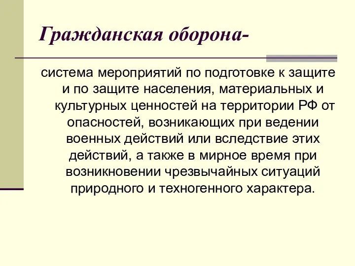 Гражданская оборона- система мероприятий по подготовке к защите и по защите населения,