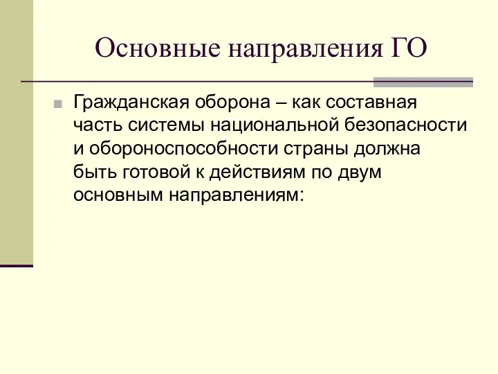 Основные направления ГО Гражданская оборона – как составная часть системы национальной безопасности