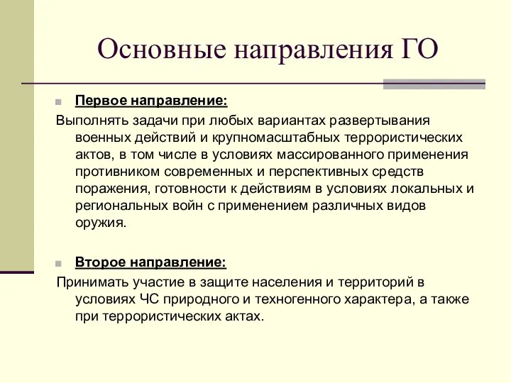 Основные направления ГО Первое направление: Выполнять задачи при любых вариантах развертывания военных