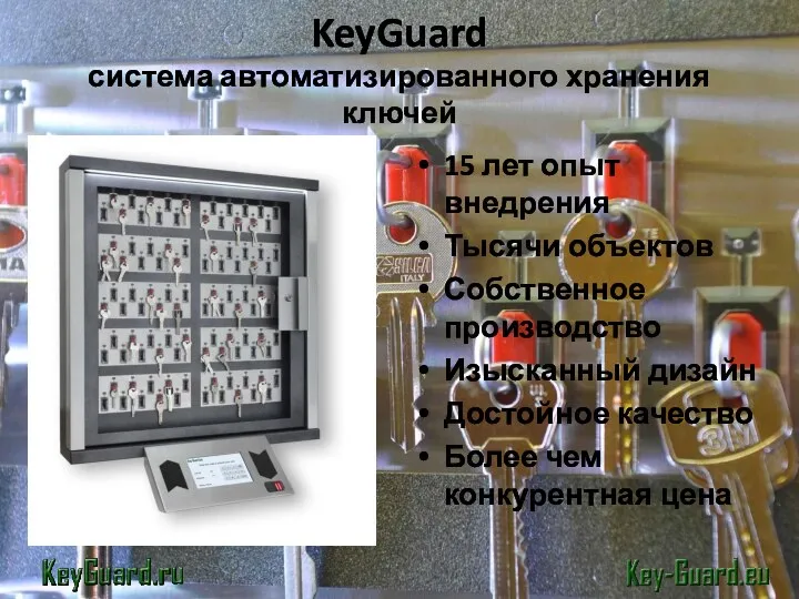 KeyGuard система автоматизированного хранения ключей 15 лет опыт внедрения Тысячи объектов Собственное