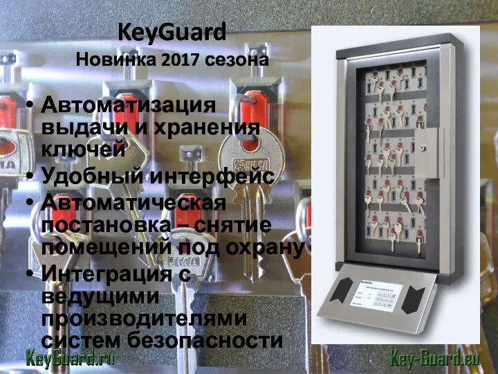 KeyGuard Новинка 2017 сезона Автоматизация выдачи и хранения ключей Удобный интерфейс Автоматическая