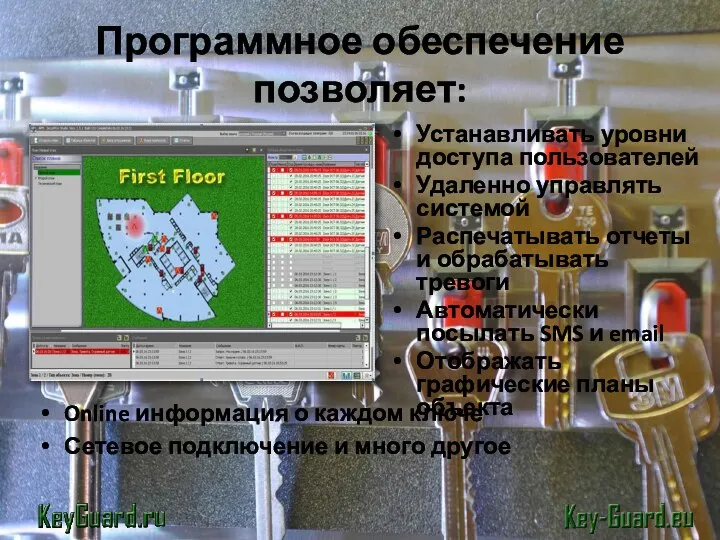 Устанавливать уровни доступа пользователей Удаленно управлять системой Распечатывать отчеты и обрабатывать тревоги