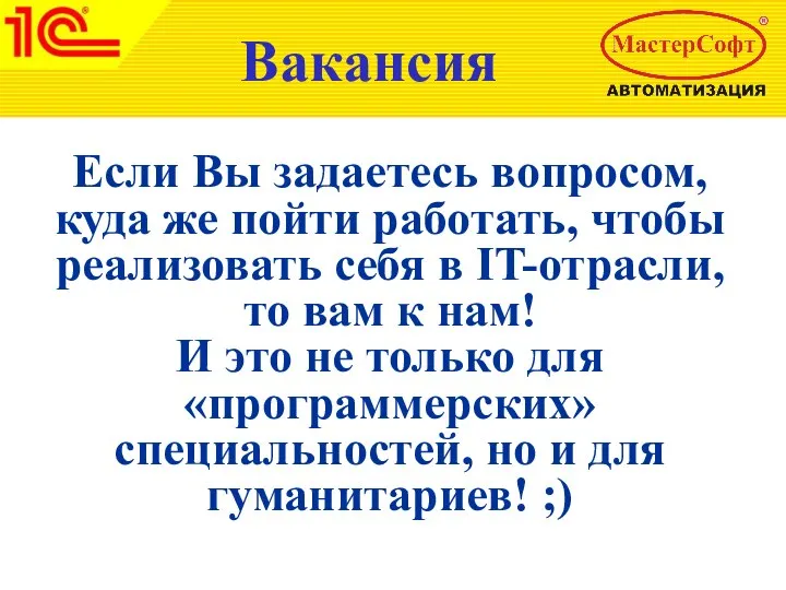 Если Вы задаетесь вопросом, куда же пойти работать, чтобы реализовать себя в