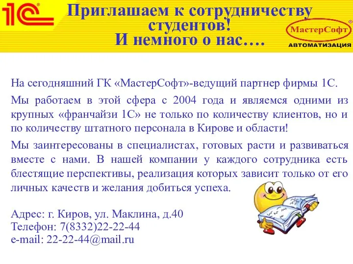 Приглашаем к сотрудничеству студентов! И немного о нас…. На сегодняшний ГК «МастерСофт»-ведущий