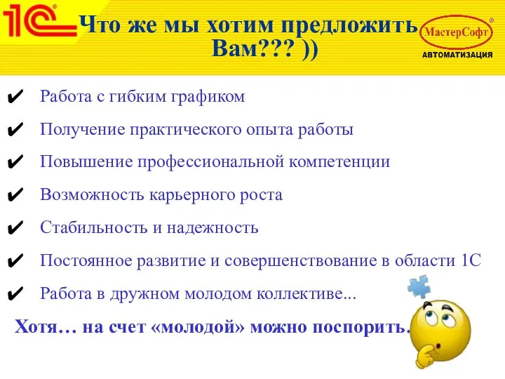 Что же мы хотим предложить Вам??? )) Работа с гибким графиком Получение