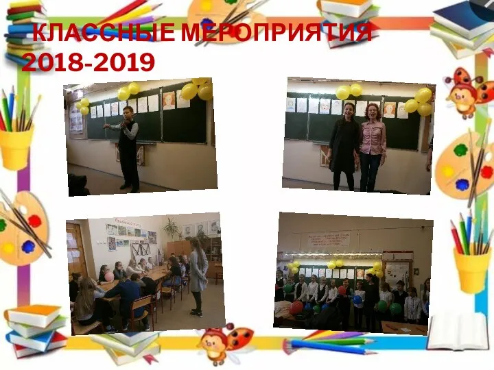 КЛАССНЫЕ МЕРОПРИЯТИЯ 2018-2019