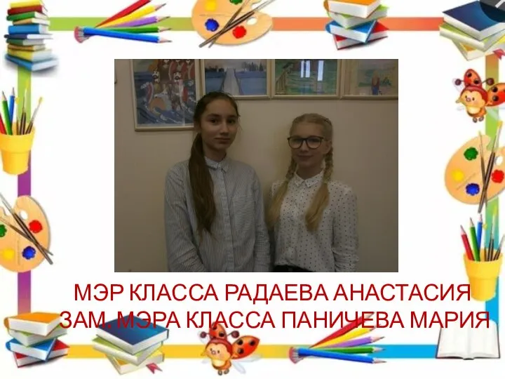 МЭР КЛАССА РАДАЕВА АНАСТАСИЯ ЗАМ. МЭРА КЛАССА ПАНИЧЕВА МАРИЯ